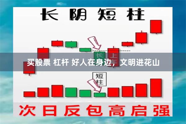 买股票 杠杆 好人在身边，文明进花山