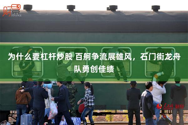 为什么要杠杆炒股 百舸争流展雄风，石门街龙舟队勇创佳绩