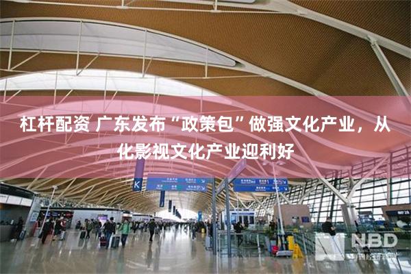 杠杆配资 广东发布“政策包”做强文化产业，从化影视文化产业迎利好