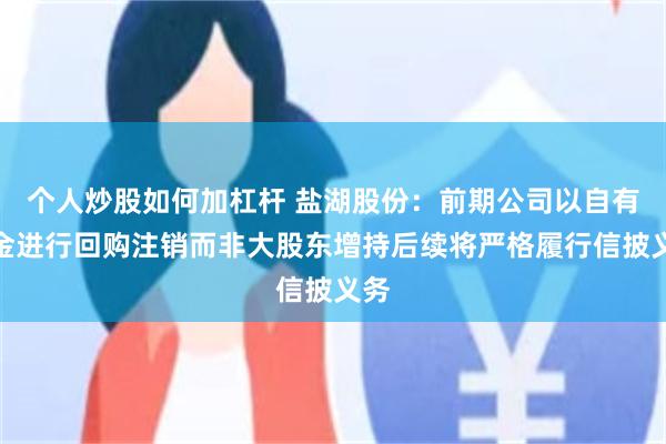 个人炒股如何加杠杆 盐湖股份：前期公司以自有资金进行回购注销而非大股东增持后续将严格履行信披义务