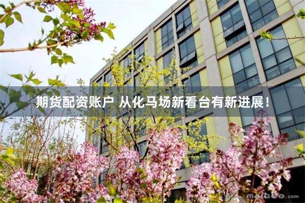 期货配资账户 从化马场新看台有新进展！