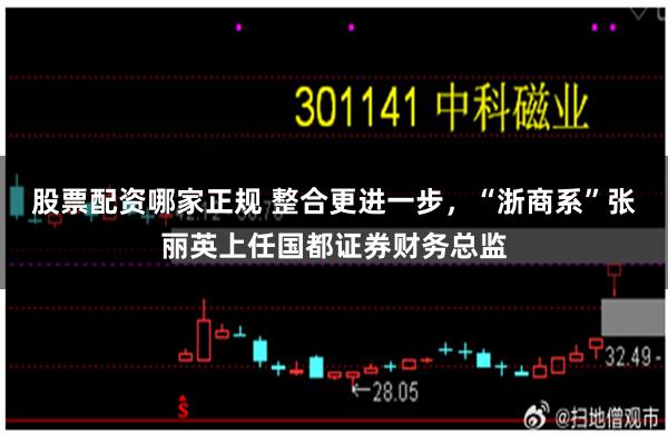 股票配资哪家正规 整合更进一步，“浙商系”张丽英上任国都证券财务总监