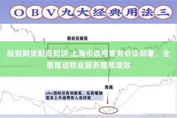 股指期货配资知识 上海市政府常务会议部署，全面推动物业服务提质增效