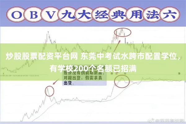 炒股股票配资平台网 东莞中考试水跨市配置学位，有学校200个名额已招满