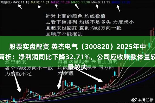 股票实盘配资 英杰电气（300820）2025年中报简析：净利润同比下降32.71%，公司应收账款体量较大