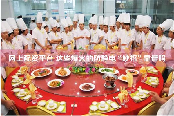 网上配资平台 这些爆火的防静电“妙招”靠谱吗