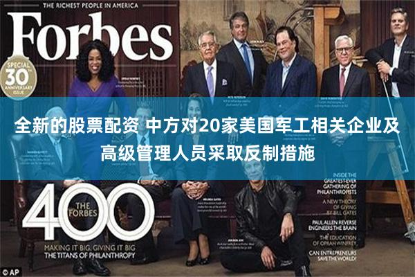 全新的股票配资 中方对20家美国军工相关企业及高级管理人员采取反制措施