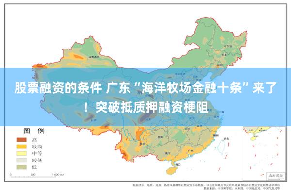股票融资的条件 广东“海洋牧场金融十条”来了!突破抵质押融资梗阻