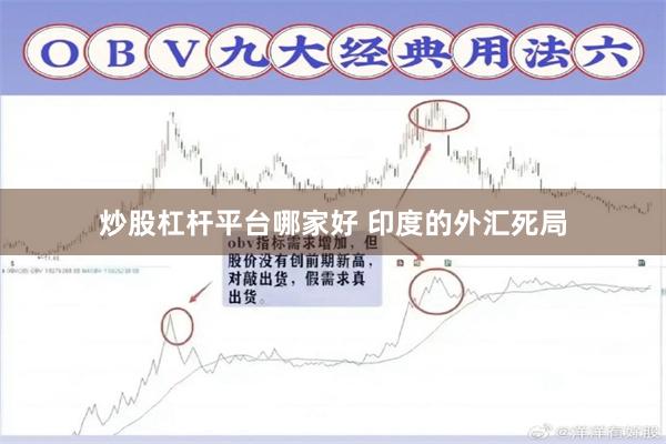 炒股杠杆平台哪家好 印度的外汇死局