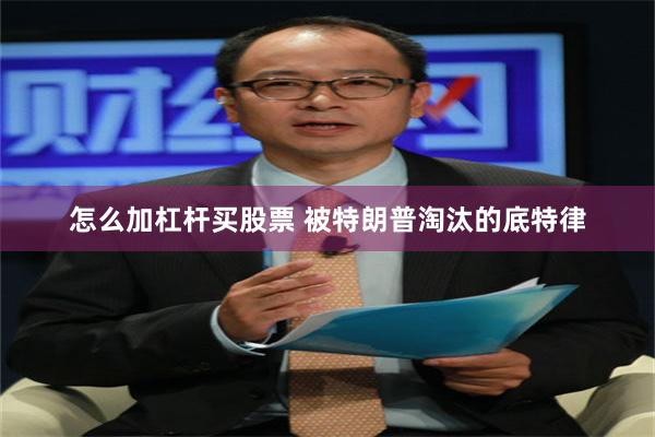 怎么加杠杆买股票 被特朗普淘汰的底特律