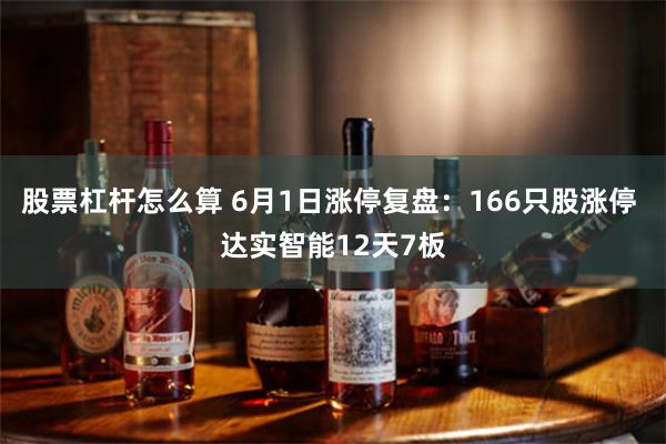 股票杠杆怎么算 6月1日涨停复盘：166只股涨停 达实智能12天7板