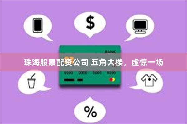 珠海股票配资公司 五角大楼,虚惊一场