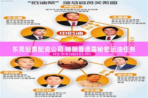 东莞股票配资公司 特朗普透露秘密运油任务
