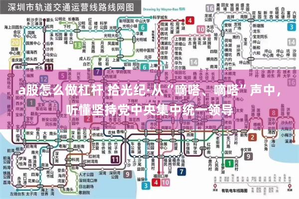 a股怎么做杠杆 拾光纪·从“嘀嗒、嘀嗒”声中，听懂坚持党中央集中统一领导
