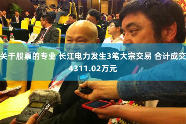 关于股票的专业 长江电力发生3笔大宗交易 合计成交4311.02万元