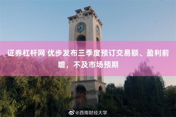 证券杠杆网 优步发布三季度预订交易额、盈利前瞻，不及市场预期