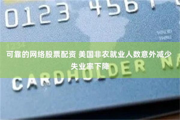 可靠的网络股票配资 美国非农就业人数意外减少 失业率下降