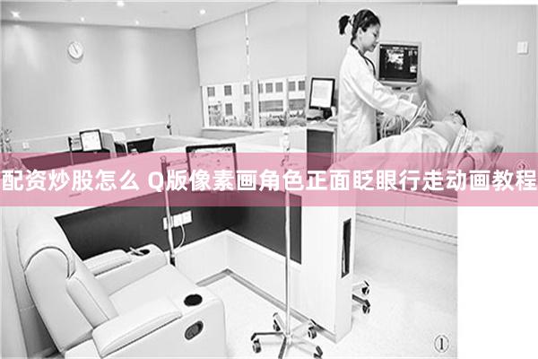 配资炒股怎么 Q版像素画角色正面眨眼行走动画教程