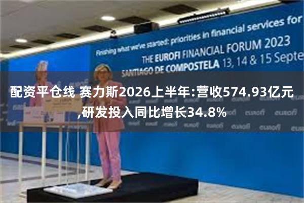 配资平仓线 赛力斯2026上半年:营收574.93亿元,研发投入同比增长34.8%