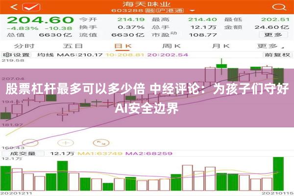 股票杠杆最多可以多少倍 中经评论：为孩子们守好AI安全边界