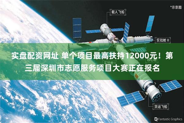 实盘配资网址 单个项目最高扶持12000元！第三届深圳市志愿服务项目大赛正在报名