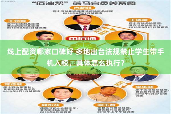 线上配资哪家口碑好 多地出台法规禁止学生带手机入校，具体怎么执行？
